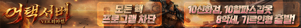 리니지 어택서버